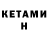 Кетамин ketamine Anton D4